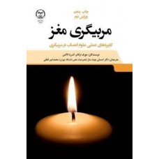  خرید کتاب مربیگری مغز . جوزف اوکانر . احسان چیت ساز.  انتشارات:   جهاد دانشگاهی.