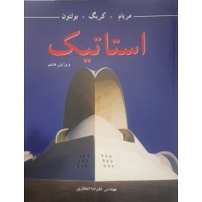  خرید کتاب استاتیک . جمیز ال مریام . مهندس علیرضا انتظاری .  انتشارات:  نوپردازان.