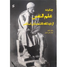 کتاب چکیده علم النفس از دیدگاه دانشمندان اسلامی 