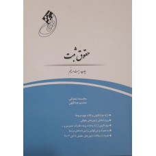 کتاب قانون یار حقوق ثبت