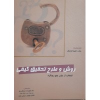 کتاب روش و طرح تحقیق کیفی 