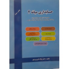 کتاب حسابداری میانه 2