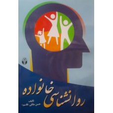 کتاب روانشناسی خانواده 