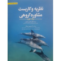 کتاب نظریه و کاربست مشاوره گروهی 