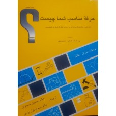 کتاب حرفه مناسب شما چیست 