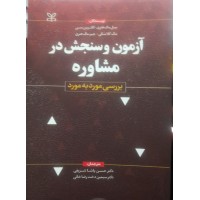 کتاب آزمون و سنجش در مشاوره 