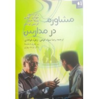 کتاب مشاوره در مدارس 