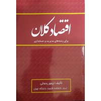 کتاب اقتصاد کلان برای رشته های مدیریت و حسابداری