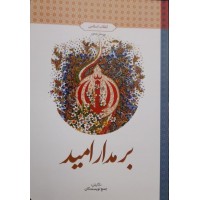 کتاب بر مدار امید