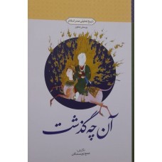 کتاب آن چه گذشت 