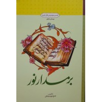کتاب بر مدار نور