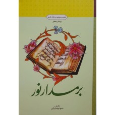 کتاب بر مدار نور