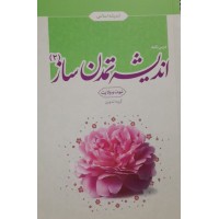 کتاب اندیشه تمدن ساز 2