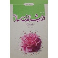 کتاب اندیشه تمدن ساز 2