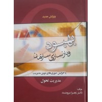 کتاب بهبود و باسازی سازمان