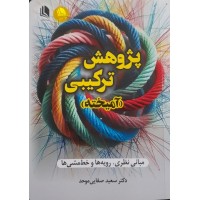 کتاب پژوهش کیفی آمیخته