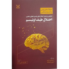  خرید کتاب اختلال طیف اوتیسم. استفانی ام وو. دکتر فرید براتی سده.  انتشارات:   رشد.