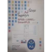 کتاب کاربردهای آمار با نرم افزار spss.LIsREl. SmartPLS