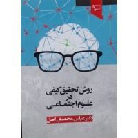 کتاب روش تحقیق کیفی در علوم اجتماعی 
