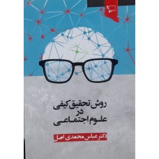 کتاب روش تحقیق کیفی در علوم اجتماعی 