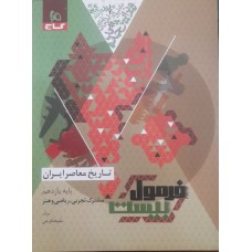کتاب فرمول بیست تاریخ معاصر ایران پایه یازدهم