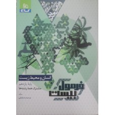 کتاب فرمول بیست انسان و محیط زیست پایه یازدهم