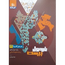 کتاب فرمول بیست جغرافیا 3 پایه دوازدهم