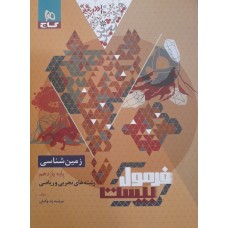 کتاب فرمول بیست زمین شناسی پایه یازدهم