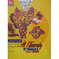 کتاب فرمول بیست هویت اجتماعی پایه دوازدهم 