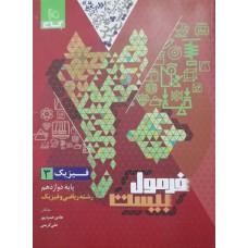 کتاب فرمول بیست فیزیک ریاضی و فیزیک 3 دوازدهم 