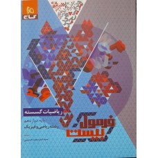 کتاب فرمول بیست ریاضیات گسسته پایه دوازدهم