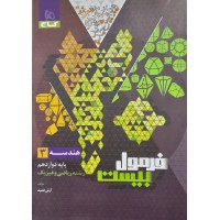 کتاب فرمول بیست هندسه 3 پایه دوازدهم