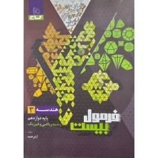 کتاب فرمول بیست هندسه 3 پایه دوازدهم