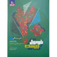 کتاب فرمول بیست دین و زندگی  2 پایه یازدهم