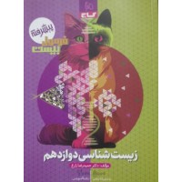 کتاب فرمول بیست پیشرفته زیست شناسی  دوازدهم