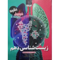 کتاب فرمول بیست پیشرفته زیست شناسی دهم