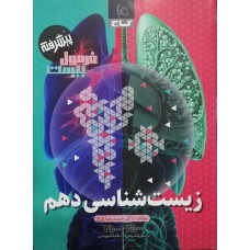 کتاب فرمول بیست پیشرفته زیست شناسی دهم