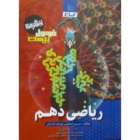 کتاب فرمول بیست پیشرفته ریاضی دهم