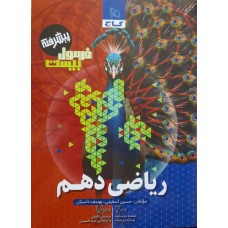 کتاب فرمول بیست پیشرفته ریاضی دهم