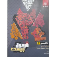 کتاب فرمول بیست انگلیسی 3 پایه دوازدهم