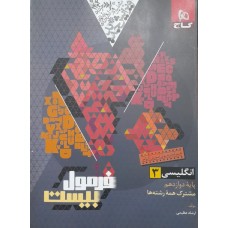 کتاب فرمول بیست انگلیسی 3 پایه دوازدهم