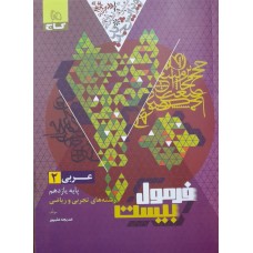 کتاب فرمول بیست عربی 2 پایه یازدهم