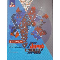 کتاب فرمول بیست آمار و احتمال پایه یازدهم