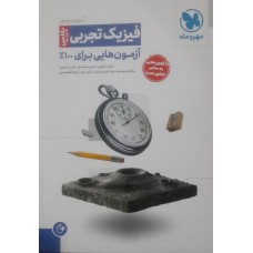 کتاب آزمونیوم فیزیک تجربی پلاس