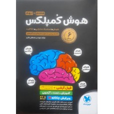 کتاب هوش کمپلکس هشتم به نهم 