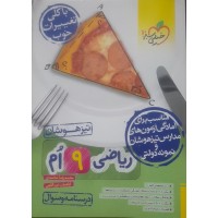 کتاب تیزهوشان ریاضی نهم درسنامه و سوال خیلی سبز