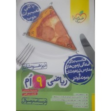 کتاب تیزهوشان ریاضی نهم درسنامه و سوال خیلی سبز