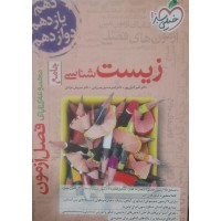 کتاب فصل آزمون زیست شناسی جامع خیلی سبز