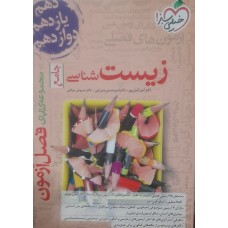 کتاب فصل آزمون زیست شناسی جامع خیلی سبز
