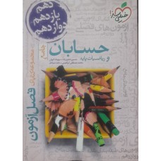 کتاب فصل آزمون حسابان و ریاضیات پایه  جامع خیلی سبز